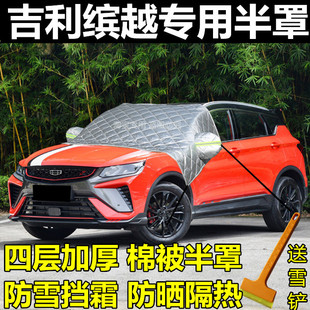 专用吉利缤越前挡风玻璃防晒防冻防霜防雪神器加厚半身车衣套半罩