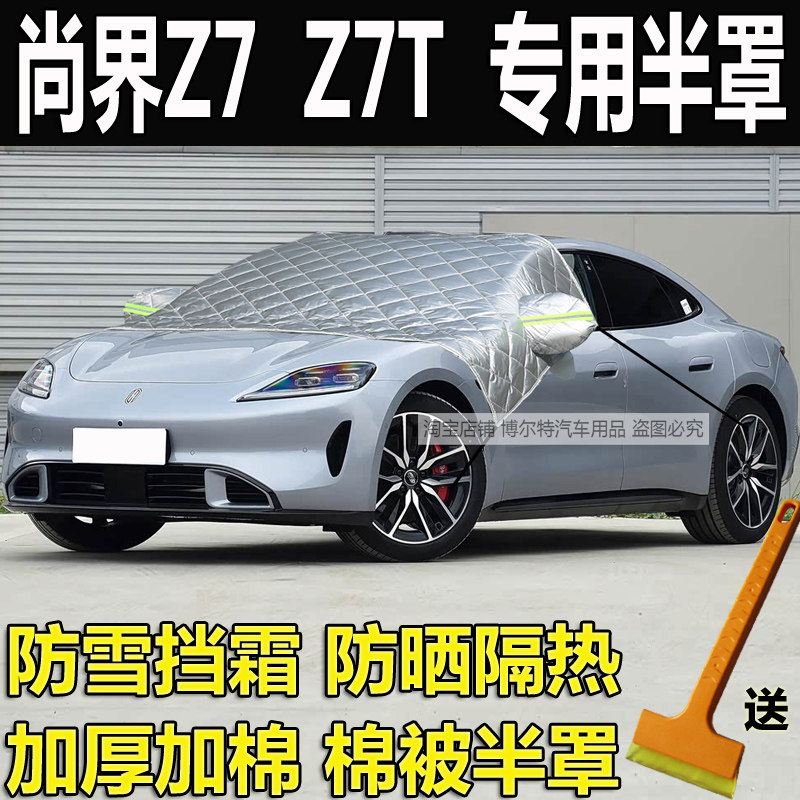 尚界Z7汽车衣半罩Z7T加厚棉冬季