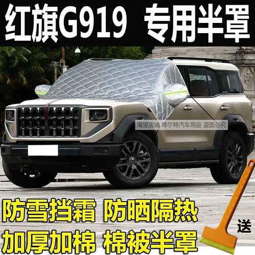 红旗G919专用汽车挡风玻璃防冻罩