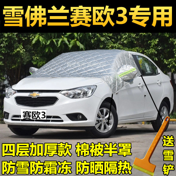 雪佛兰赛欧三厢汽车挡风玻璃防霜