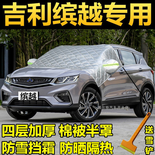 吉利缤越汽车挡风玻璃防霜