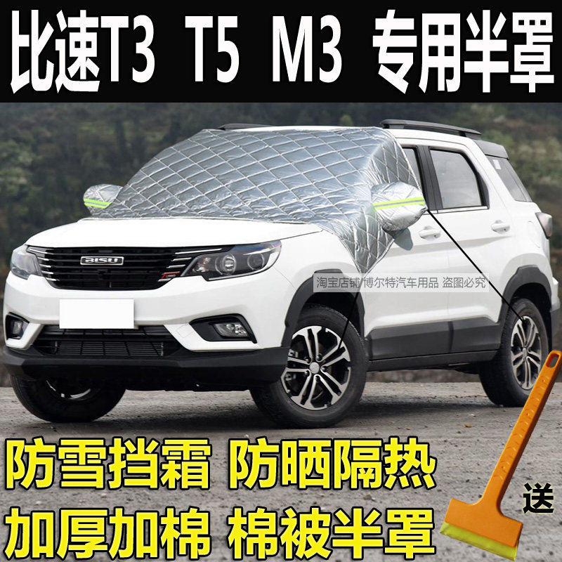 比速T3T5M3汽车挡风玻璃防冻罩