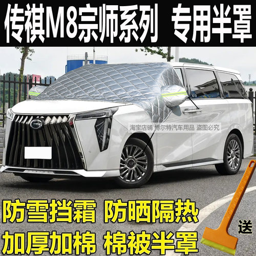 传祺M8宗师系列前挡风玻璃防冻罩