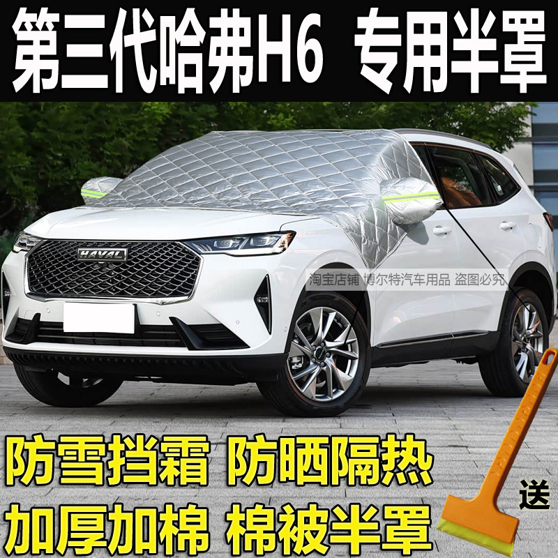 第三代哈弗H6专用挡风玻璃防冻罩