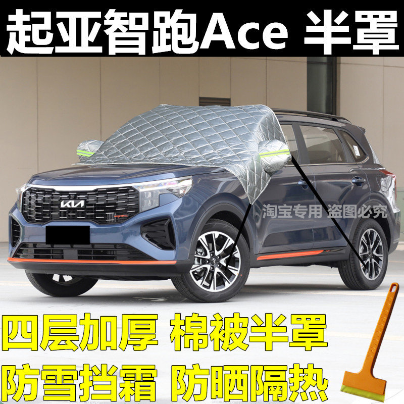 起亚智跑Ace遮雪挡前挡风玻璃罩冬季车窗防霜防冻罩加厚棉被车衣