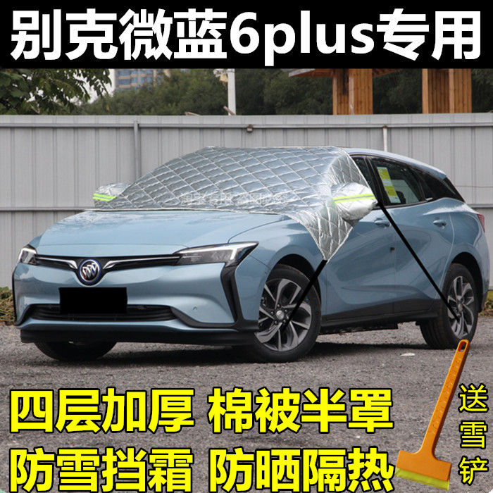 别克微蓝6 plus半罩前挡风玻璃防霜防雪防冻罩风挡雪遮雪布挡霜被