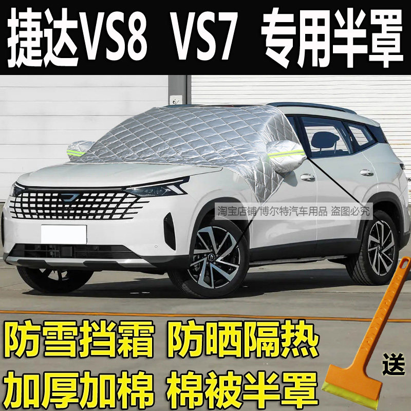 捷达VS8汽车衣半罩VS7加厚棉冬季