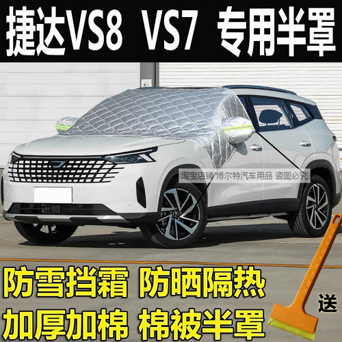 捷达VS8汽车衣半罩VS7加厚棉冬季