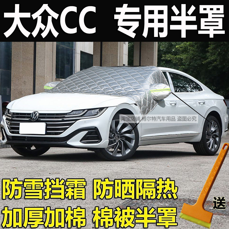 大众CC专用冬季加厚棉被半罩车衣