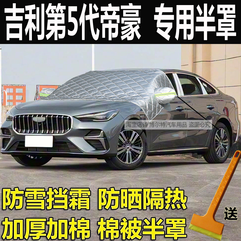 吉利第5五代帝豪加厚棉半罩车衣