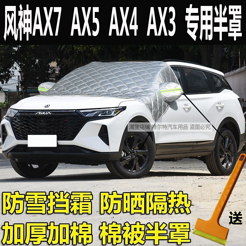 东风风神AX7前挡风玻璃防冻罩