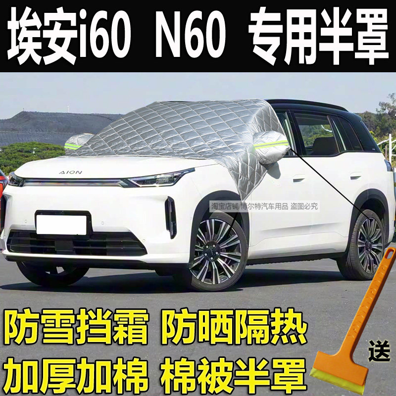 埃安i60汽车衣半罩N60玻璃防冻罩