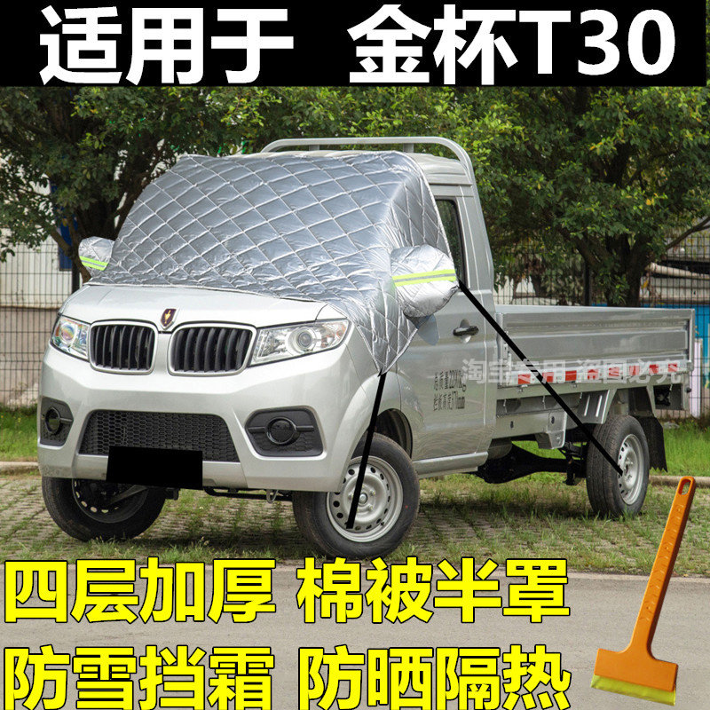 金杯T30小卡汽车遮雪挡前挡风玻璃罩冬季防霜防冻罩加厚棉被车衣
