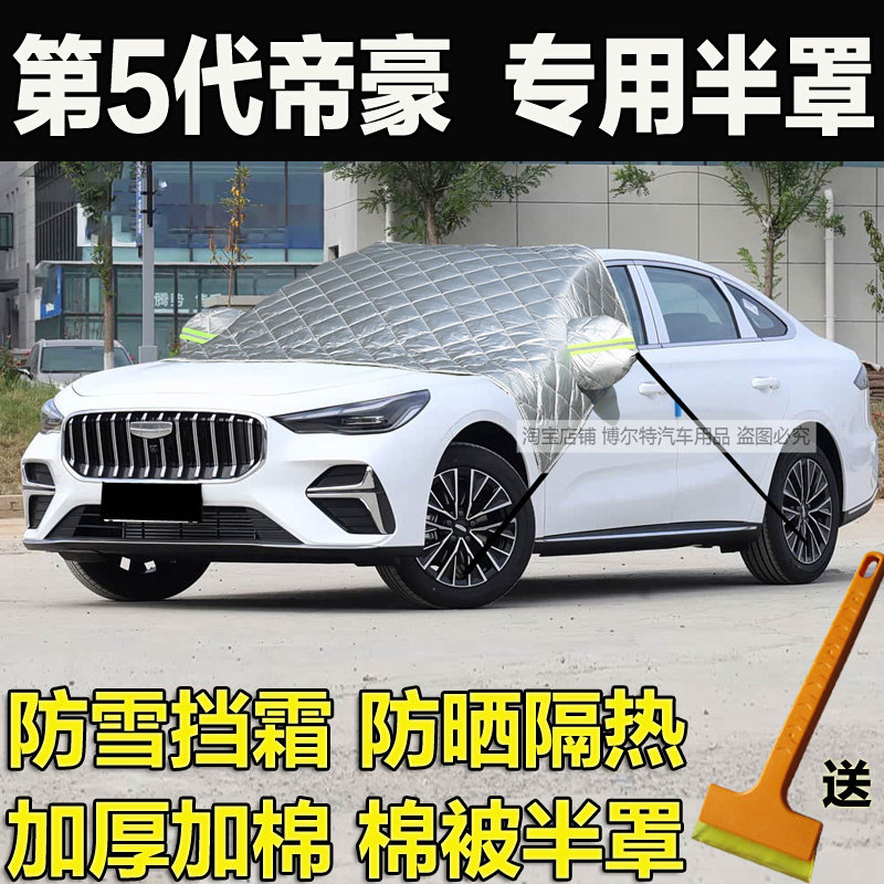 吉利第5代帝豪前挡加厚防冻罩