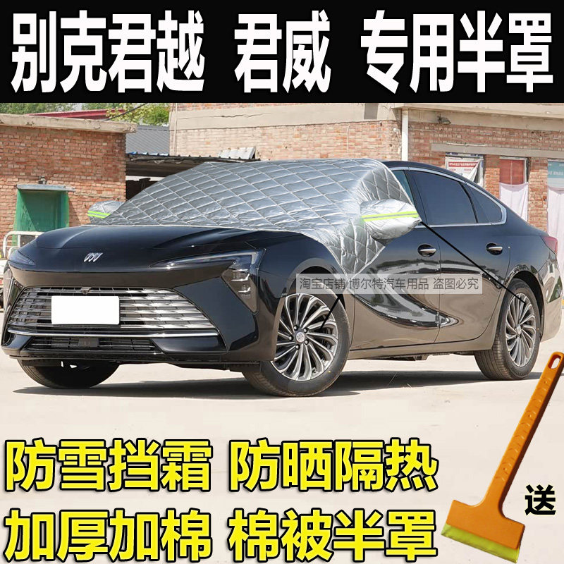 别克君越专用加厚棉半罩车衣君威
