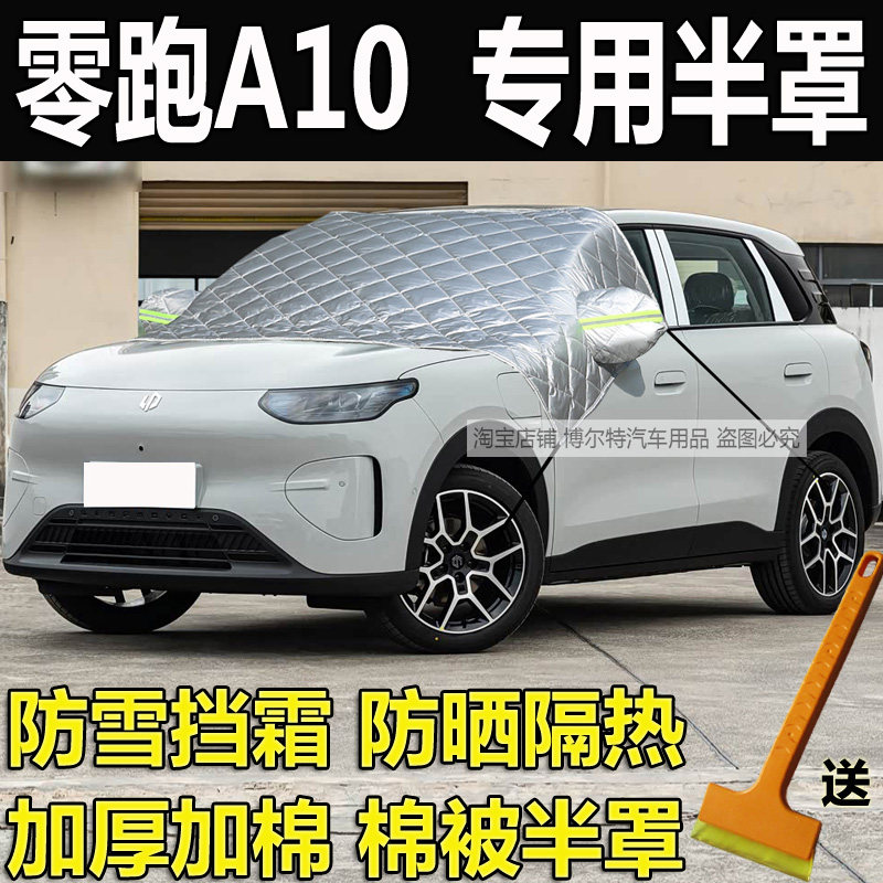 零跑A10车衣半罩挡风玻璃防冻罩