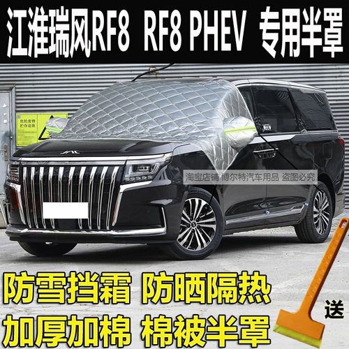 江淮瑞风RF8汽车衣半罩PHEV加厚
