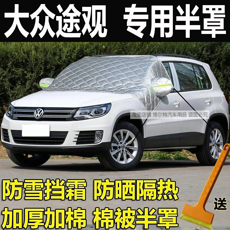 大众途观专用汽车加厚棉半罩车衣