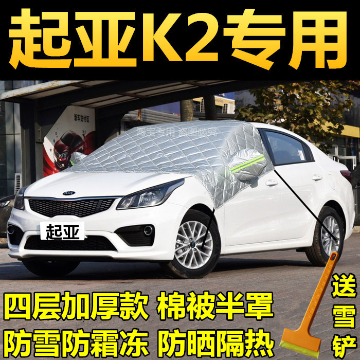 起亚K2三厢专用车衣半罩冬季加厚防雪防霜两厢雪前挡风玻璃防冻罩
