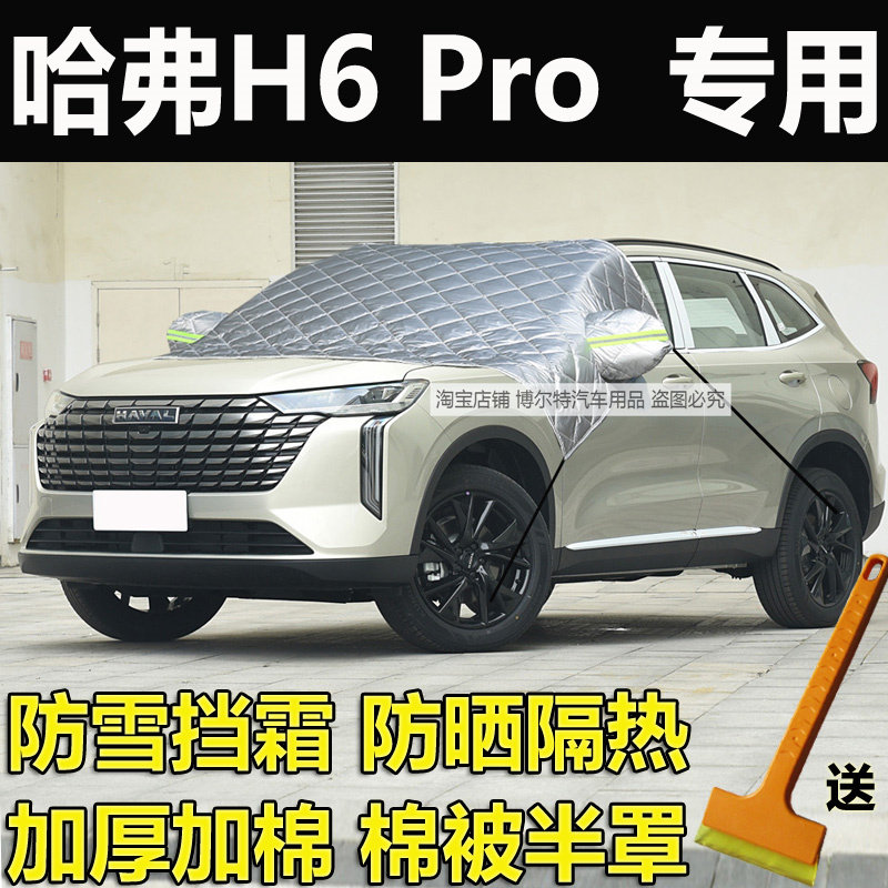 哈弗H6 Pro汽车前挡风玻璃防霜防冻罩雪挡车衣半罩冬季加厚棉风挡