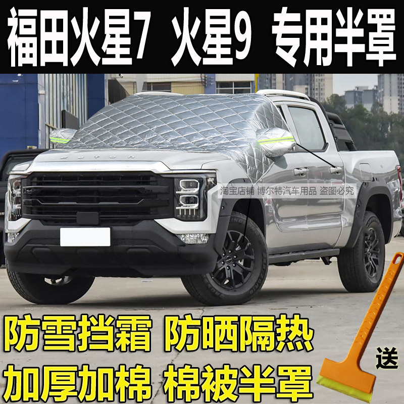 福田火星7/9汽车衣半罩加厚棉
