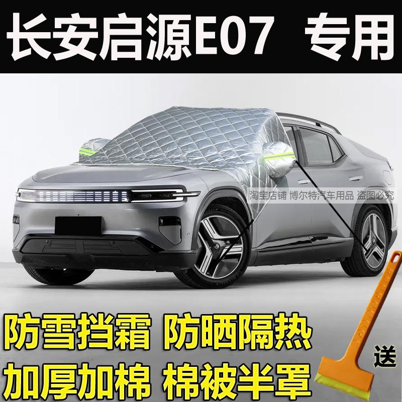 长安启源E07汽车挡风玻璃防霜防冻罩雪挡车衣半罩冬季风挡防寒罩