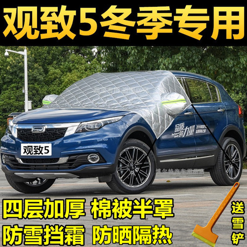 观致5汽车车衣半罩冬季加厚棉前