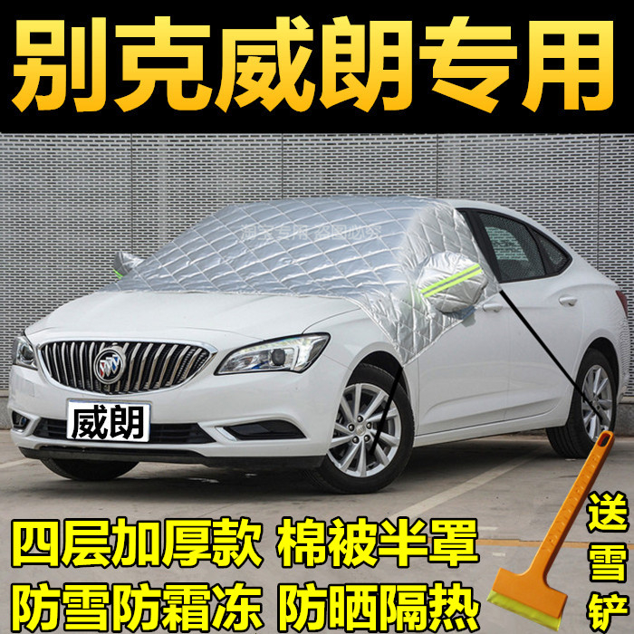 别克威朗专用冬季车衣半罩