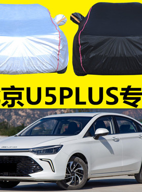 2021新款北京U5PLUS专用车衣车罩防晒防雨隔热加厚汽车套遮阳车棚