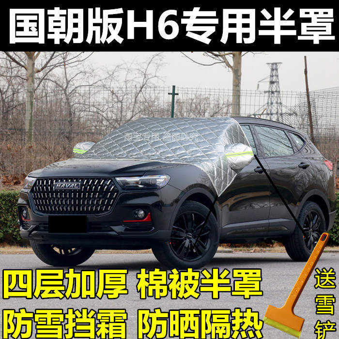 长城哈弗前挡风玻璃防冻罩