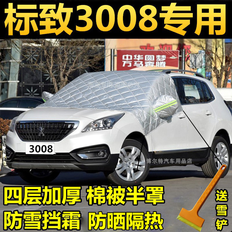 东风标致3008车衣半罩冬季防雪防霜外套标志汽车前档风玻璃防冻罩,汽车用品/电子/清洗/改装,汽车车衣,淘宝优惠券,粉丝福利购,淘宝优惠卷