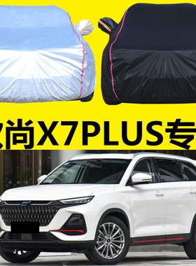 2021款长安欧尚X7plus车衣车罩防晒隔热防雨防雪加厚遮阳汽车外套