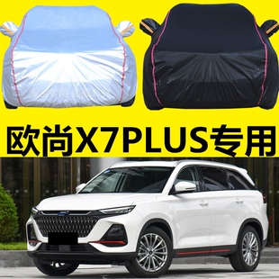 2021款长安欧尚X7plus车衣车罩防晒隔热防雨防雪加厚遮阳汽车外套