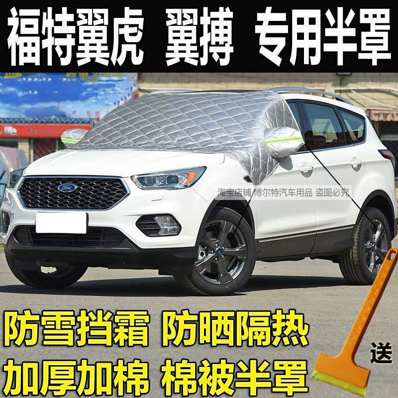 福特翼虎汽车衣半罩翼搏加厚棉冬