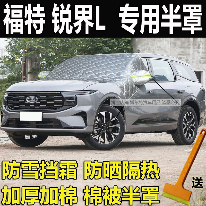 锐界L车衣半罩前挡风玻璃防冻罩