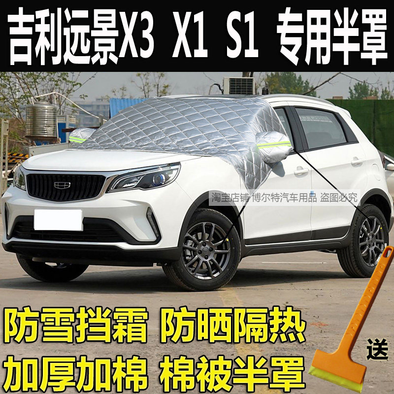 吉利远景X3前挡风玻璃防冻罩X1S1