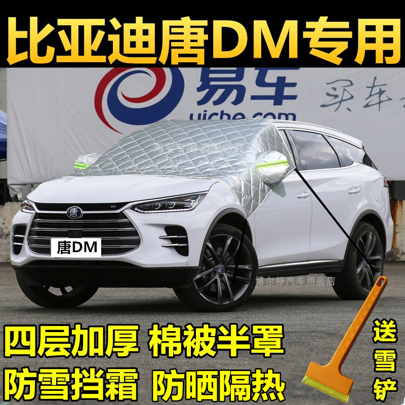 比亚迪dm挡风玻璃加厚车罩