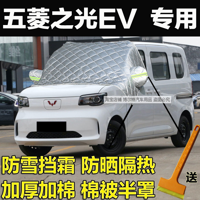 五菱之光EV车衣半罩防冻罩