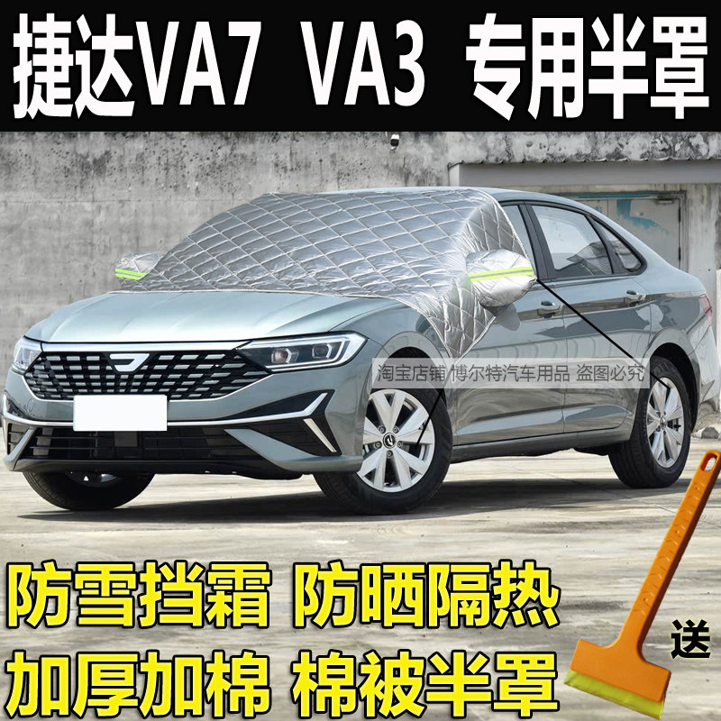 捷达VA7汽车衣半罩VA3玻璃防冻罩