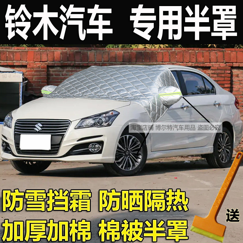 铃木启悦雨燕天语SX4玻璃防冻罩