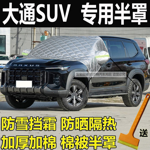 大通领地D60车衣半罩D90Pro加厚