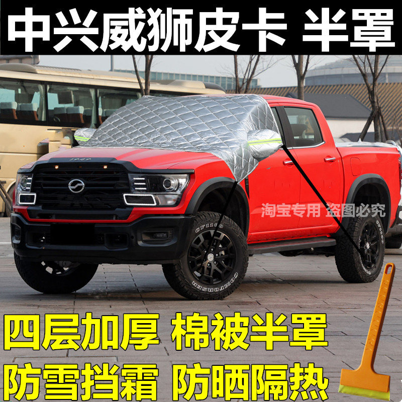 中兴威狮皮卡汽车遮雪挡前挡风玻璃罩冬季车窗防霜防冻罩加厚车衣