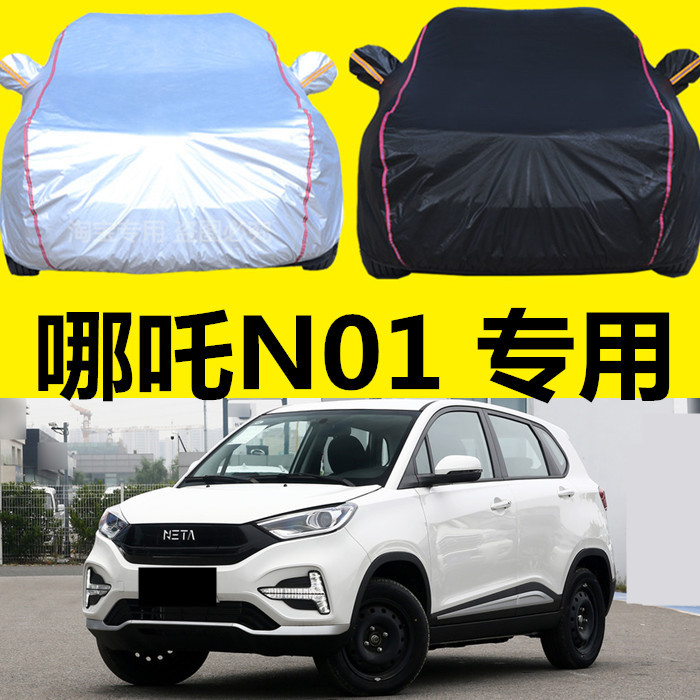 众合哪吒NO1车衣车罩加厚汽车外套隔热防晒防雨遮阳盖布专用包邮