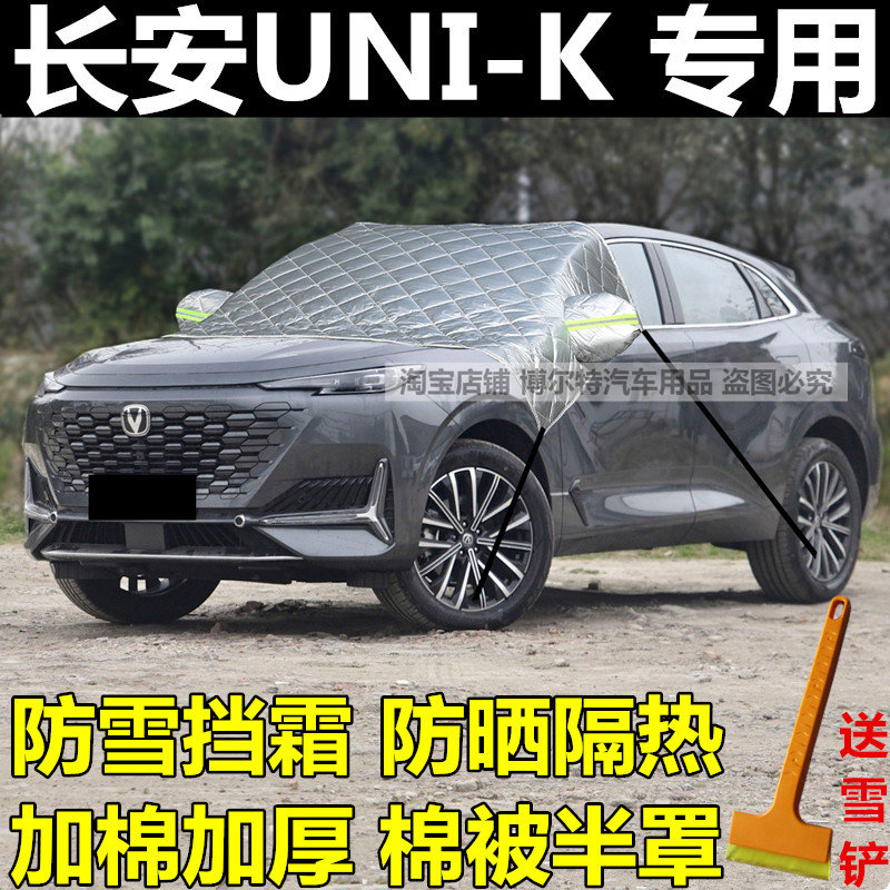 长安UNI-K 半罩车衣加厚防晒防雨隔热遮阳挡前挡玻璃防雪霜防冻罩
