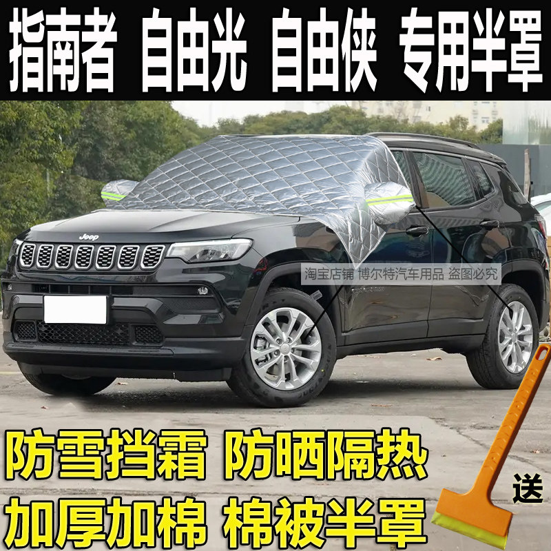 jeep吉普指南者挡风玻璃防冻罩