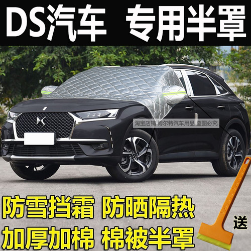 DS7DS6DS9DS4SDS5厚车衣半罩