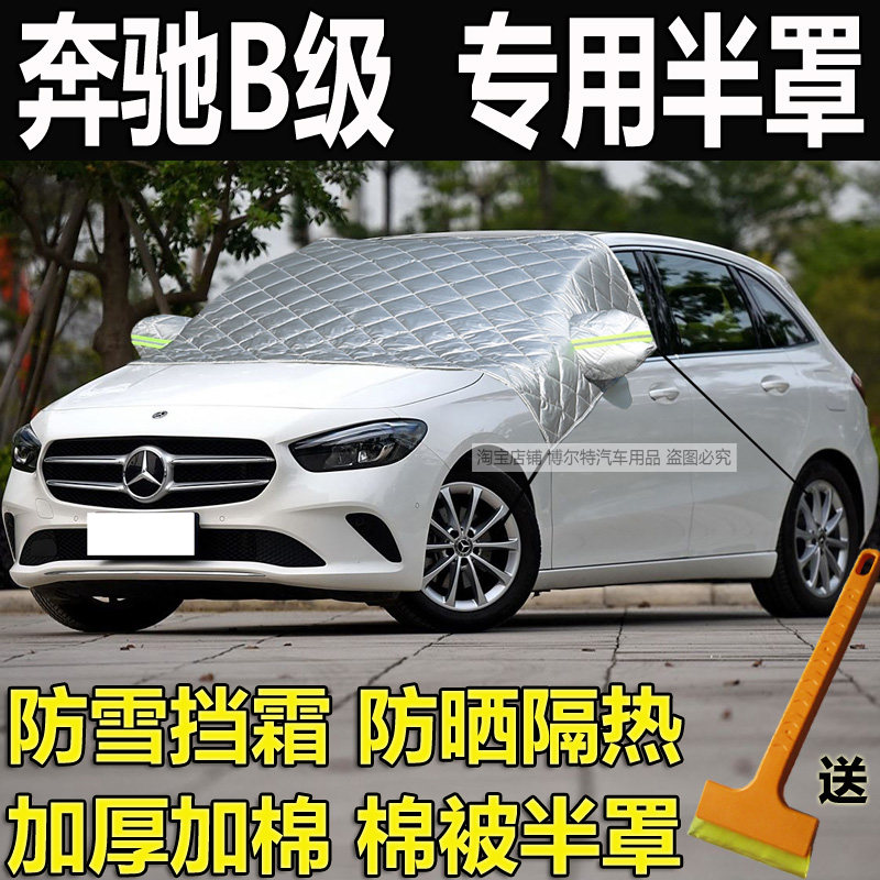 奔驰B级车衣半罩B200/B260/B180
