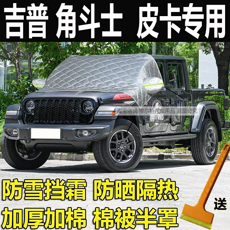 吉普角斗士前挡风玻璃防冻罩加厚