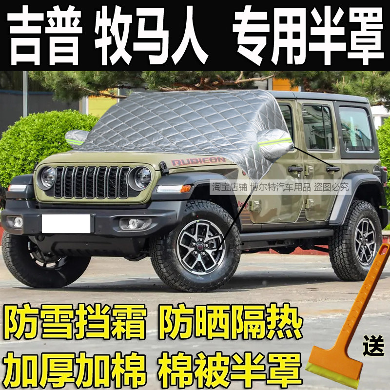 吉普牧马人汽车前挡风玻璃防冻罩