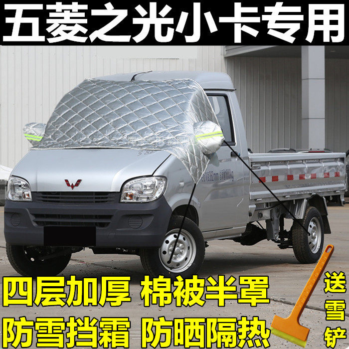 五菱之光卡车防雪挡冬季保暖
